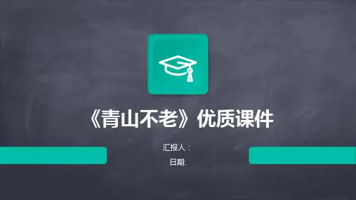 《青山不老》优质课件