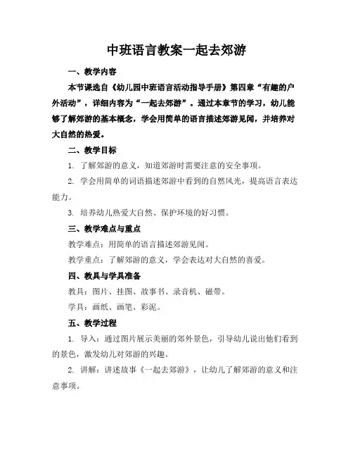 中班语言教案一起去郊游