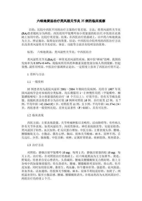 六味地黄汤治疗类风湿关节炎35例的临床观察