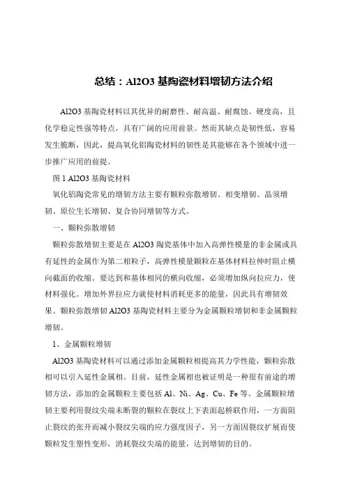 【精品文章】总结：Al2O3基陶瓷材料增韧方法介绍