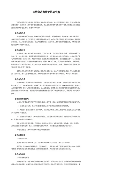 金枪鱼的营养价值及功效