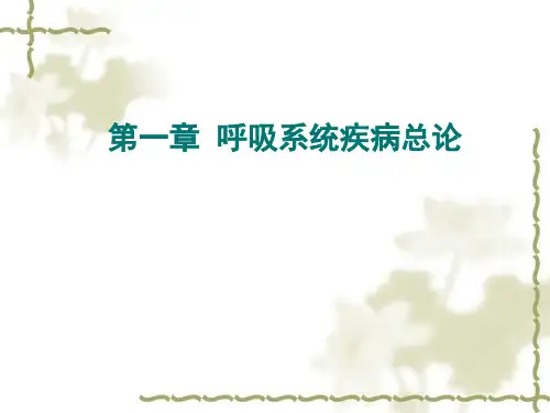 呼吸系统疾病总论