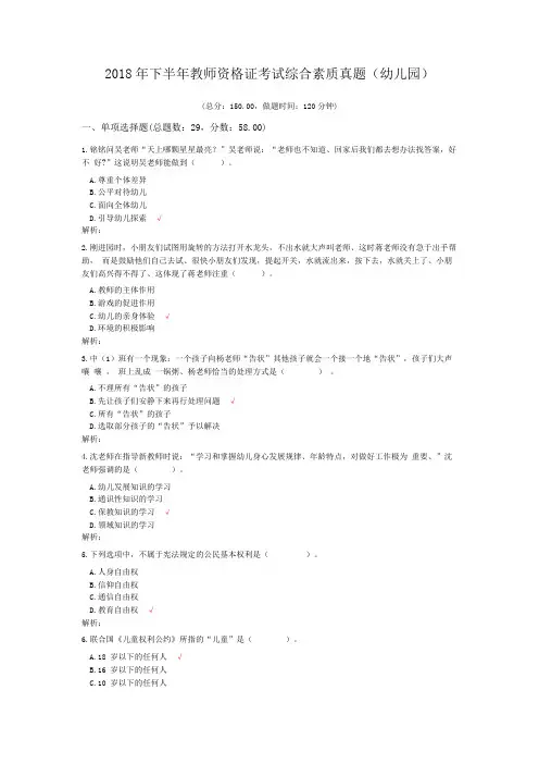2018年下半年教师资格证考试综合素质真题(幼儿园)