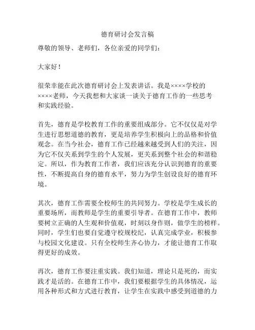 德育研讨会发言稿