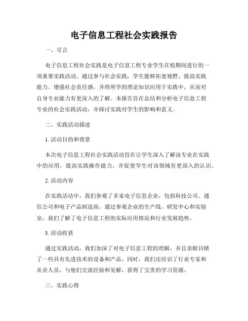 电子信息工程社会实践报告