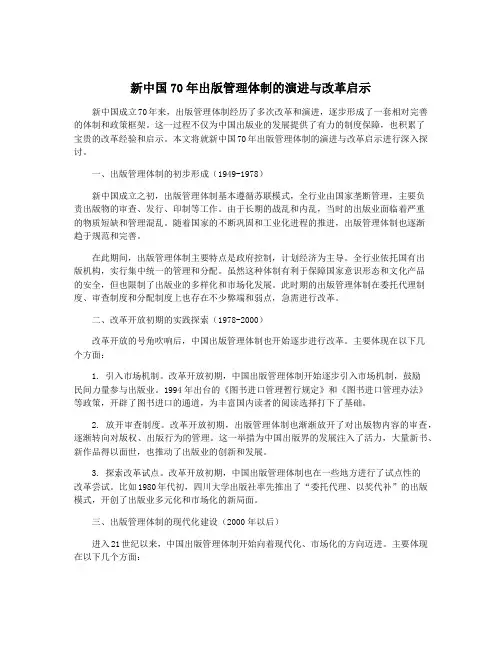 新中国70年出版管理体制的演进与改革启示