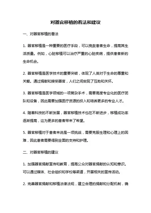 对器官移植的看法和建议
