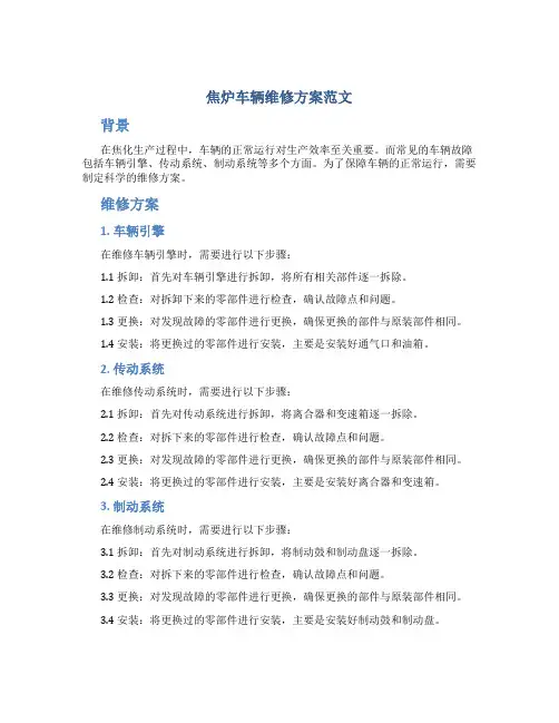 焦炉车辆维修方案范文