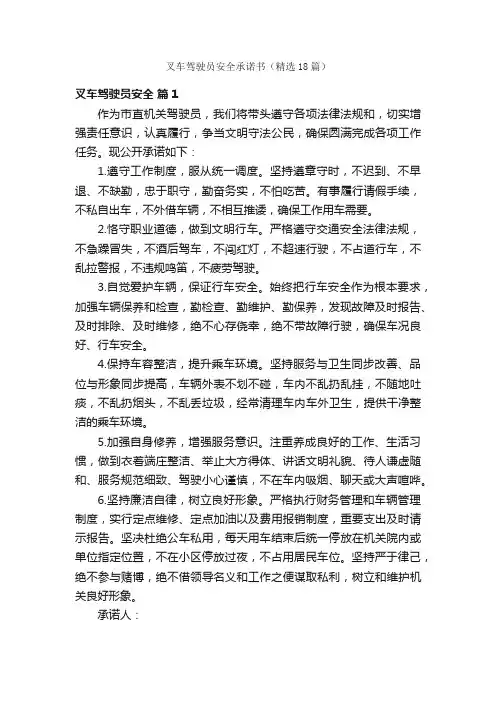 叉车驾驶员安全承诺书（精选18篇）