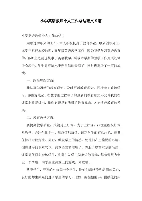 小学英语教师个人工作总结范文5篇