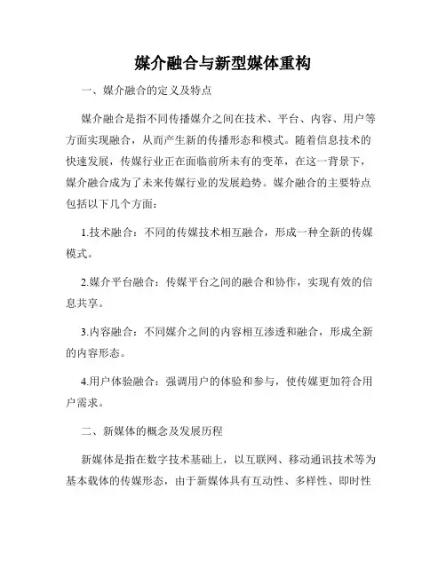 媒介融合与新型媒体重构