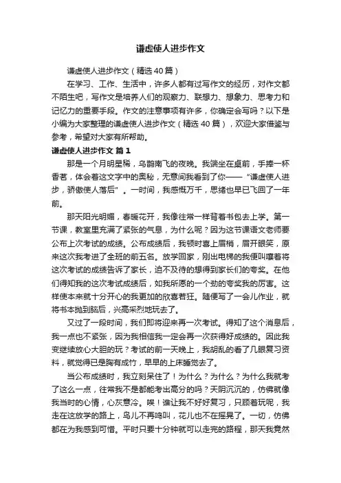 谦虚使人进步作文