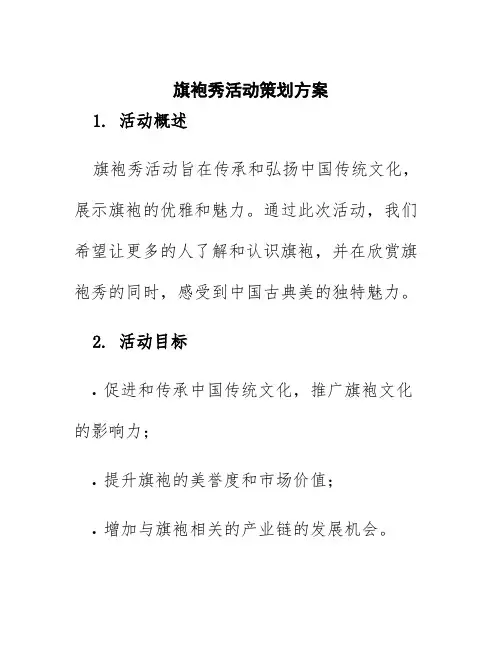 旗袍秀活动策划方案