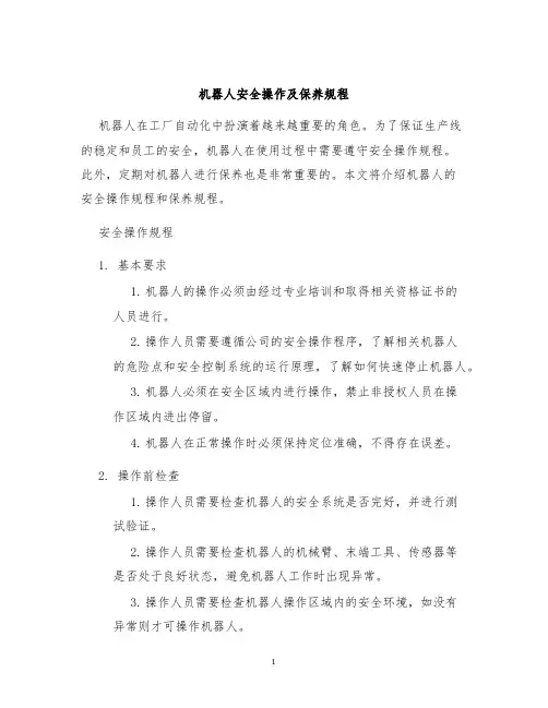 机器人安全操作及保养规程