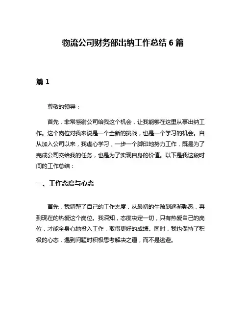 物流公司财务部出纳工作总结6篇
