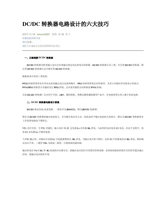 DCDC转换器电路设计的六大技巧