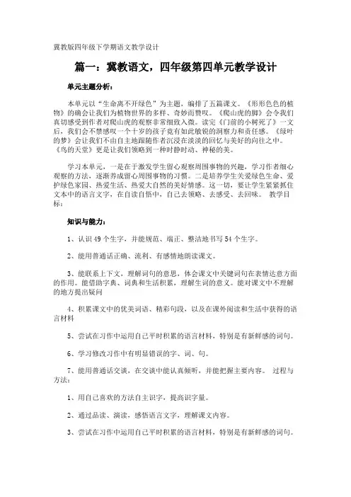 冀教版四年级下学期语文教学设计