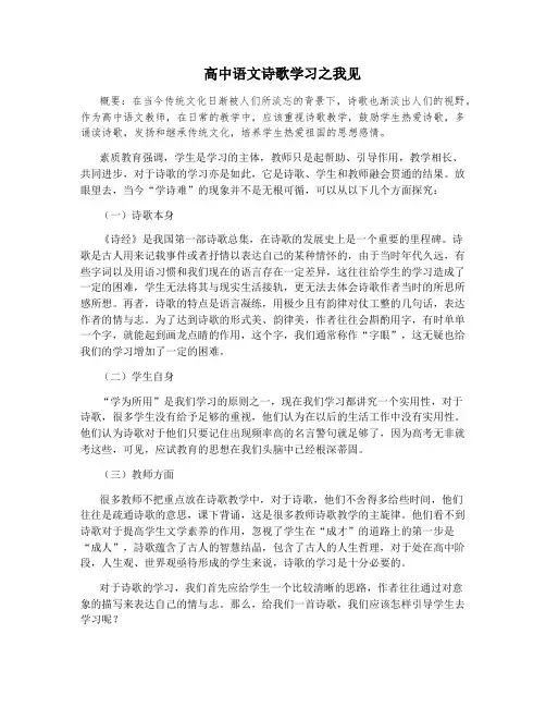 高中语文诗歌学习之我见