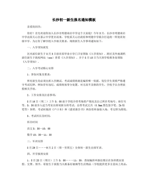 长沙初一新生报名通知模板
