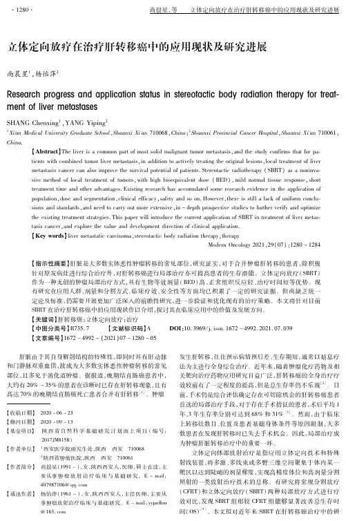 立体定向放疗在治疗肝转移癌中的应用现状及研究进展