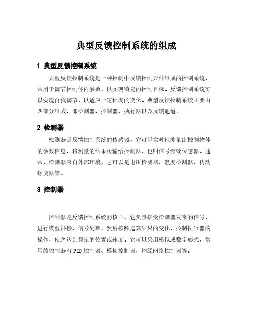 典型反馈控制系统的组成