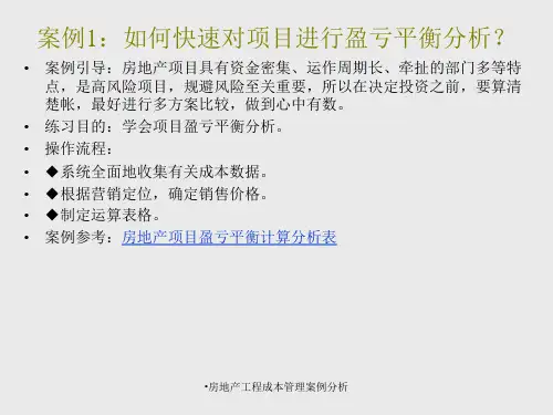 房地产工程成本管理案例分析课件