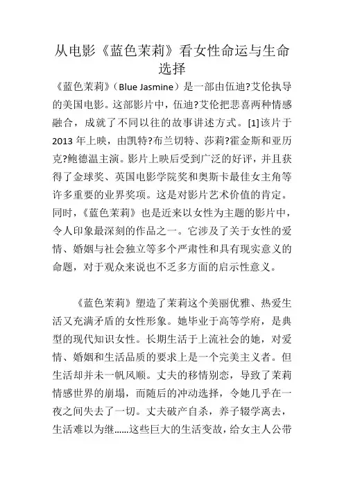 从电影《蓝色茉莉》看女性命运与生命选择_894