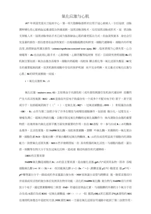 氧化应激与心肌