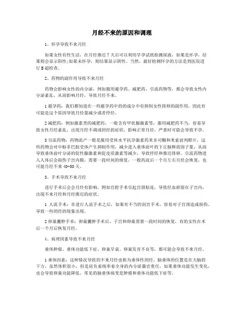 月经不来的原因和调理