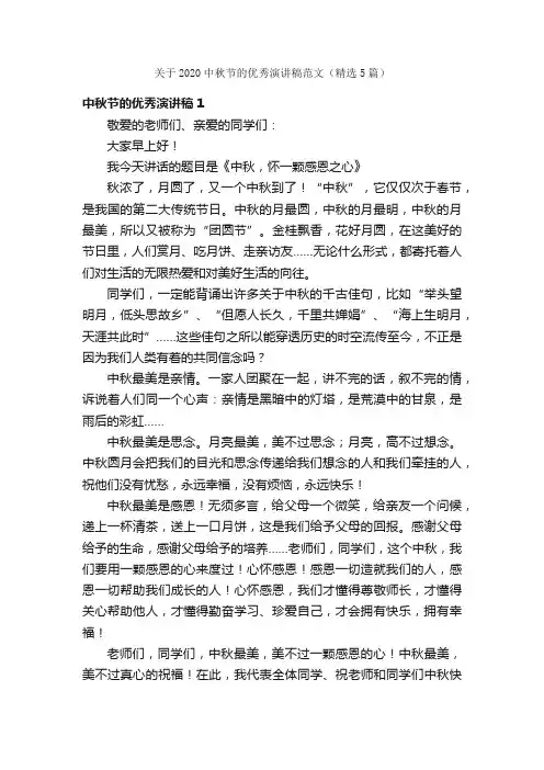 关于2020中秋节的优秀演讲稿范文（精选5篇）