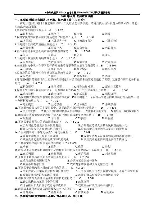 《公共政策学00318》自考本科201104—201704历年真题及答案