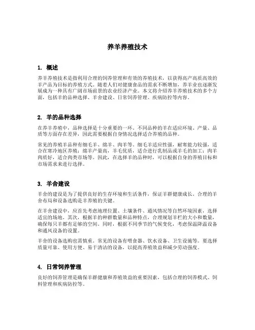 养羊养殖技术