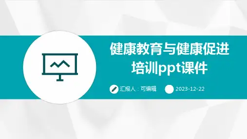 健康教育与健康促进培训ppt课件