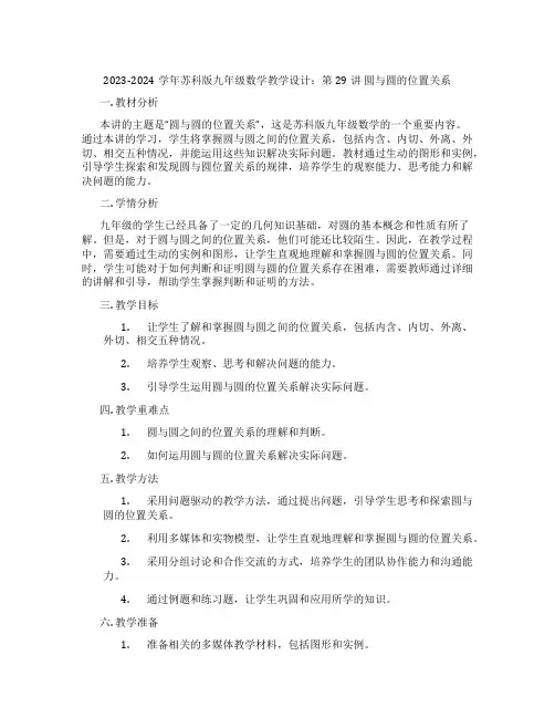 2023-2024学年苏科版九年级数学教学设计：第29讲 圆与圆的位置关系