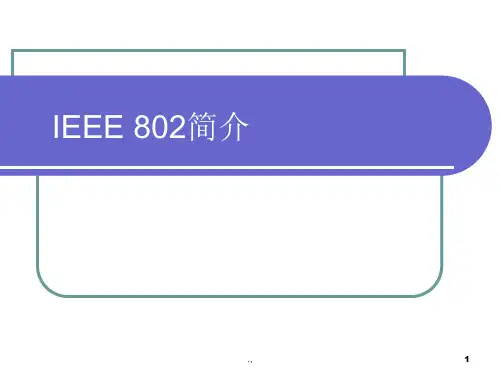 IEEE 802(完整版).11、802(完整版).15、802(完整版).16、802(完整版).20标准简介(完整版).ppt