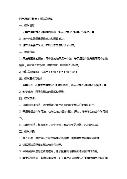 四年级数学教案：乘法分配律