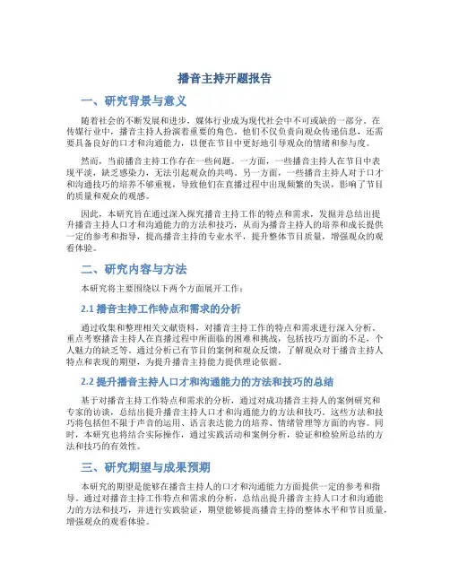 播音主持开题报告