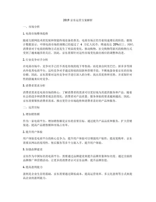 2019京东运营方案解析