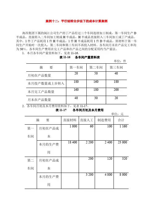 案例平行结转分步法下的成本计算案例