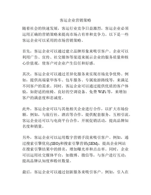 客运企业营销策略