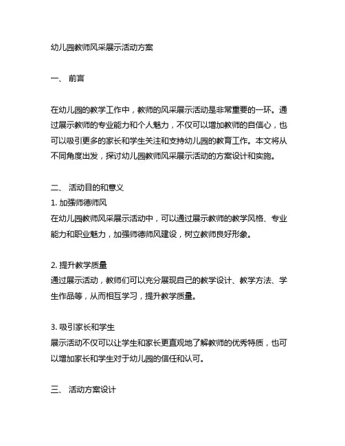 幼儿园教师风采展示活动方案