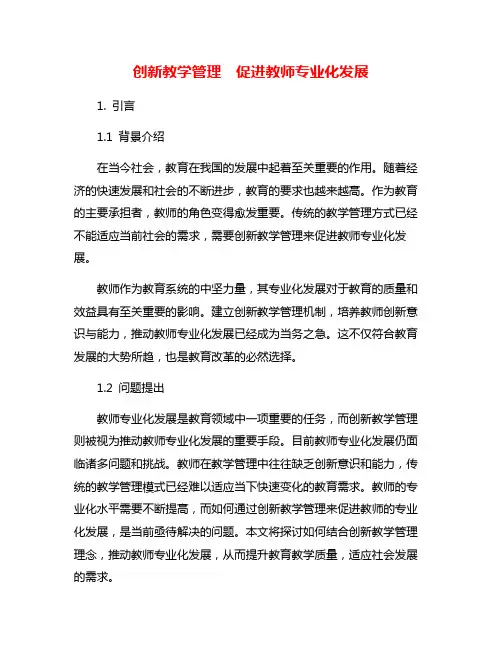 创新教学管理 促进教师专业化发展