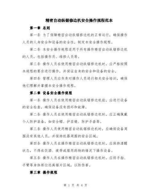 精密自动纵锯修边机安全操作规程范本
