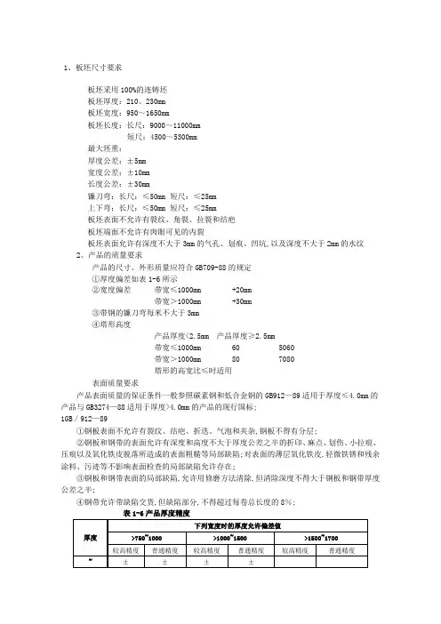 热轧带钢及板坯标准要求及不同厚度精度范围