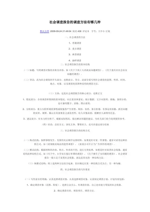 社会调查报告的调查方法有哪几种