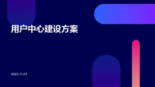 应用统一的用户中心建设方案