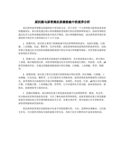尿沉渣与尿常规在尿液检验中的差异分析