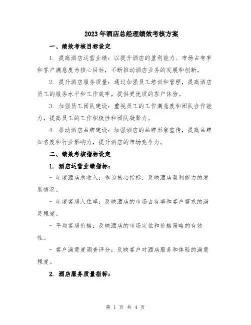 2023年酒店总经理绩效考核方案