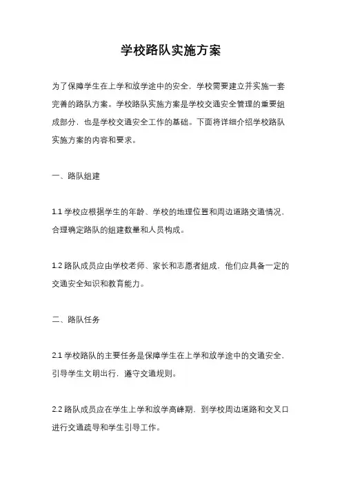 学校路队实施方案