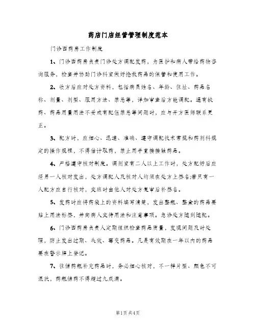 药店门店经营管理制度范本（3篇）